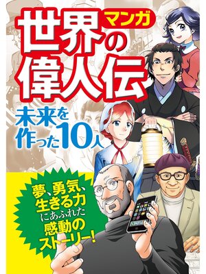 cover image of マンガ 世界の偉人伝 未来を作った10人